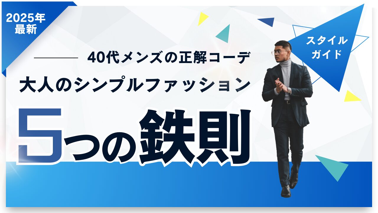 大人のシンプルコーデ5つの鉄則